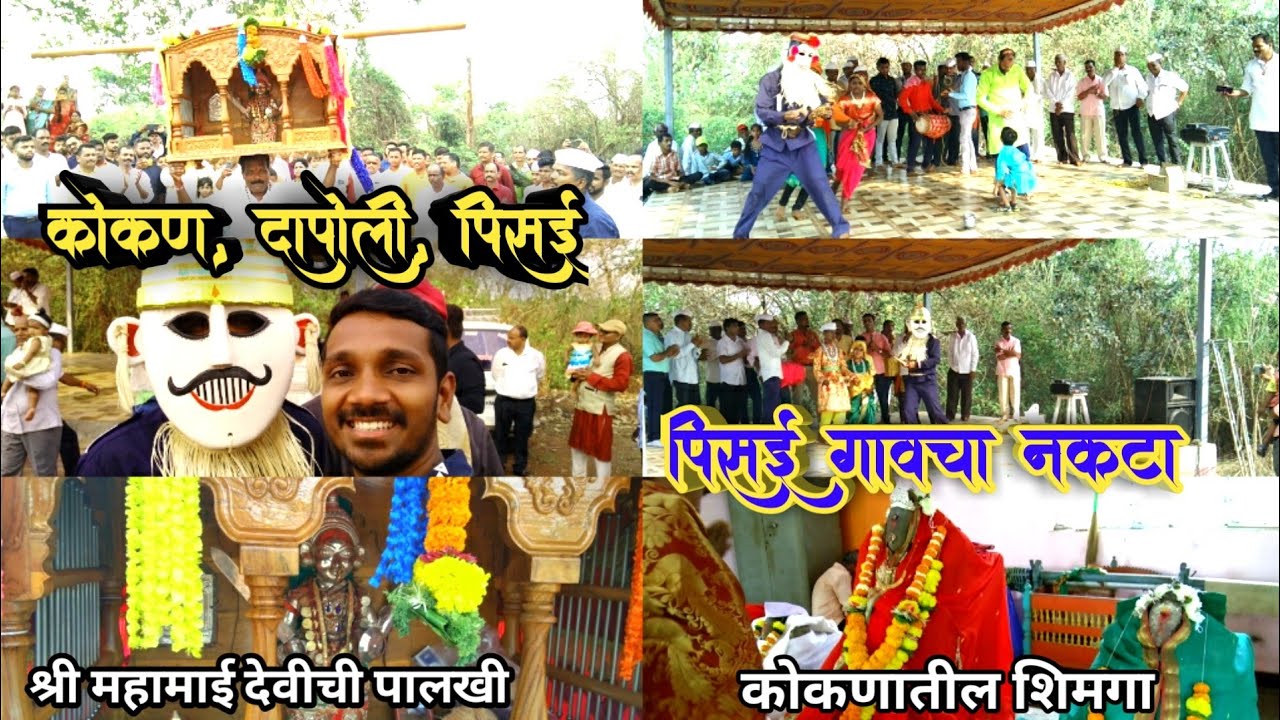 गावच्या सानेवर पिसई गावातील विविध पारंपारिक लोककला | देवीची पालखी | दापोली पिसई | Kokani Shimga 2022