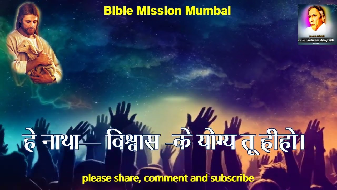 हे नाथा— विश्वास -के योग्य तू हीहो। #hindiworshipsongs | #hindijesussong  #biblemission mumbai