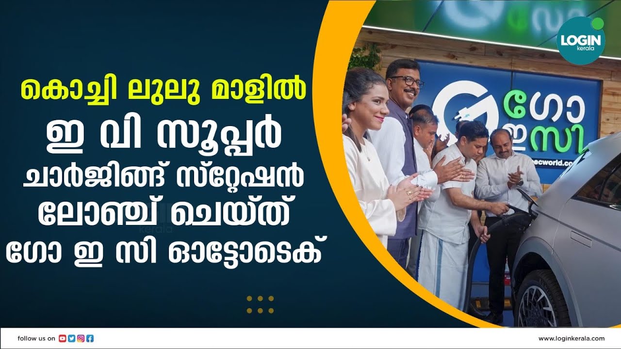 കൊച്ചി ലുലു മാളിൽ ഇ വി സൂപ്പർ ചാർജിങ്ങ് സ്റ്റേഷൻ ലോഞ്ച് ചെയ്ത് ഗോ ഇ സി ഓട്ടോടെക്