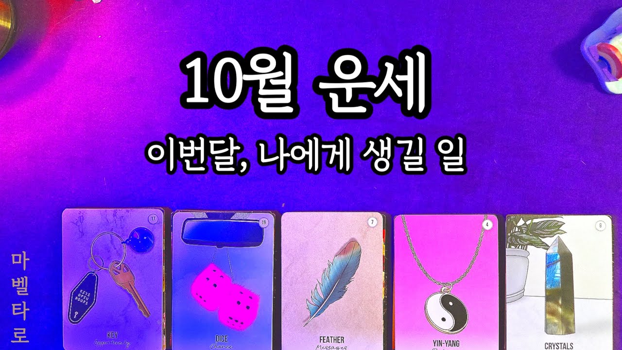 10월, 운의 흐름 확인하세요 #10월운세