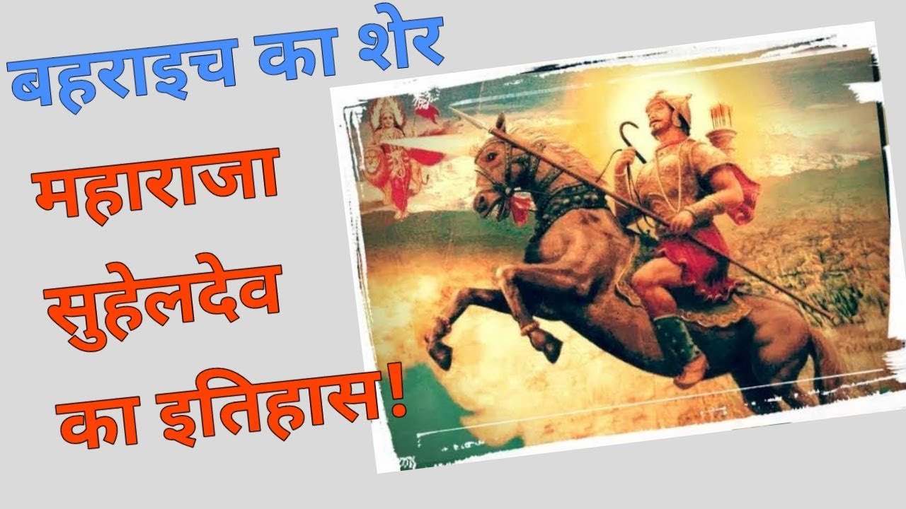✴️✔️खोये हुए वीर महाराज सुहेलदेव का इतिहास /mharaja suheldev history in hindi