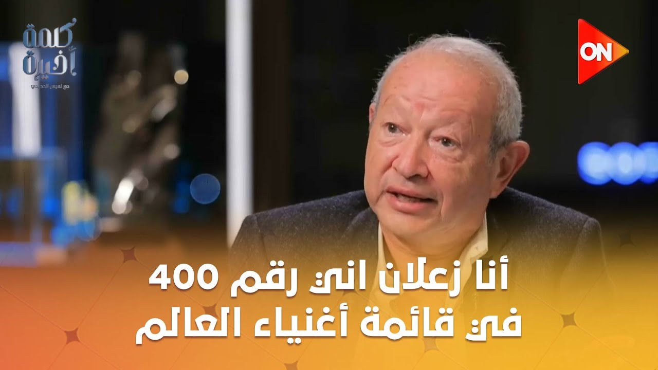 نجيب ساويرس: زعلان إني رقم 400 في قائمة أغنياء العالم