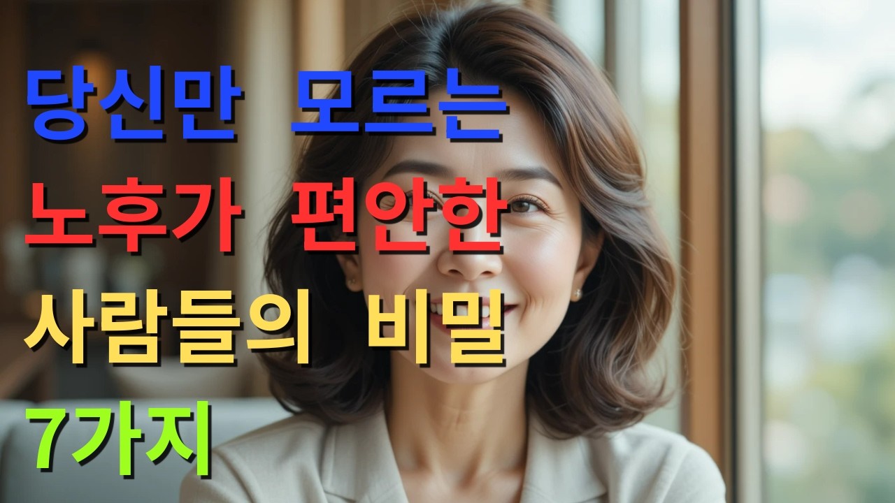 노후가   편안한  사람들은  이미  이걸  하고  있었습니다
