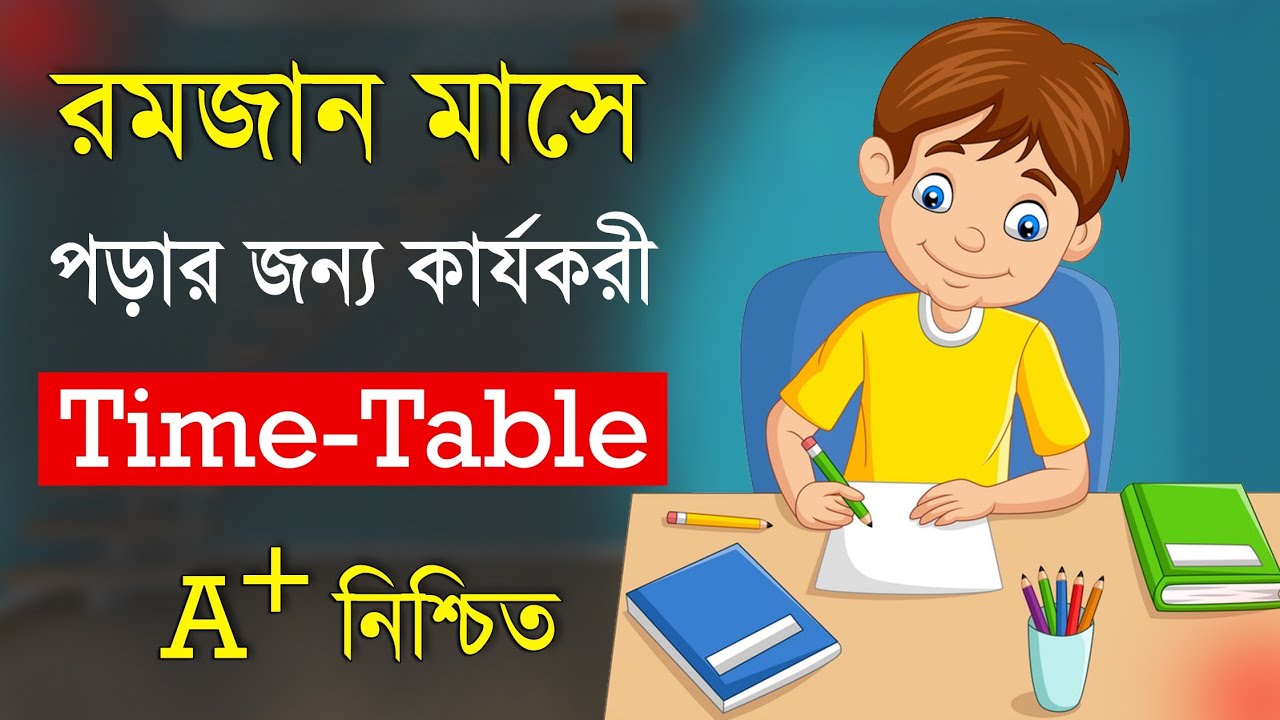 রমজান মাসে পড়ার রুটিন । Ramadan Study Routine | Study Tips