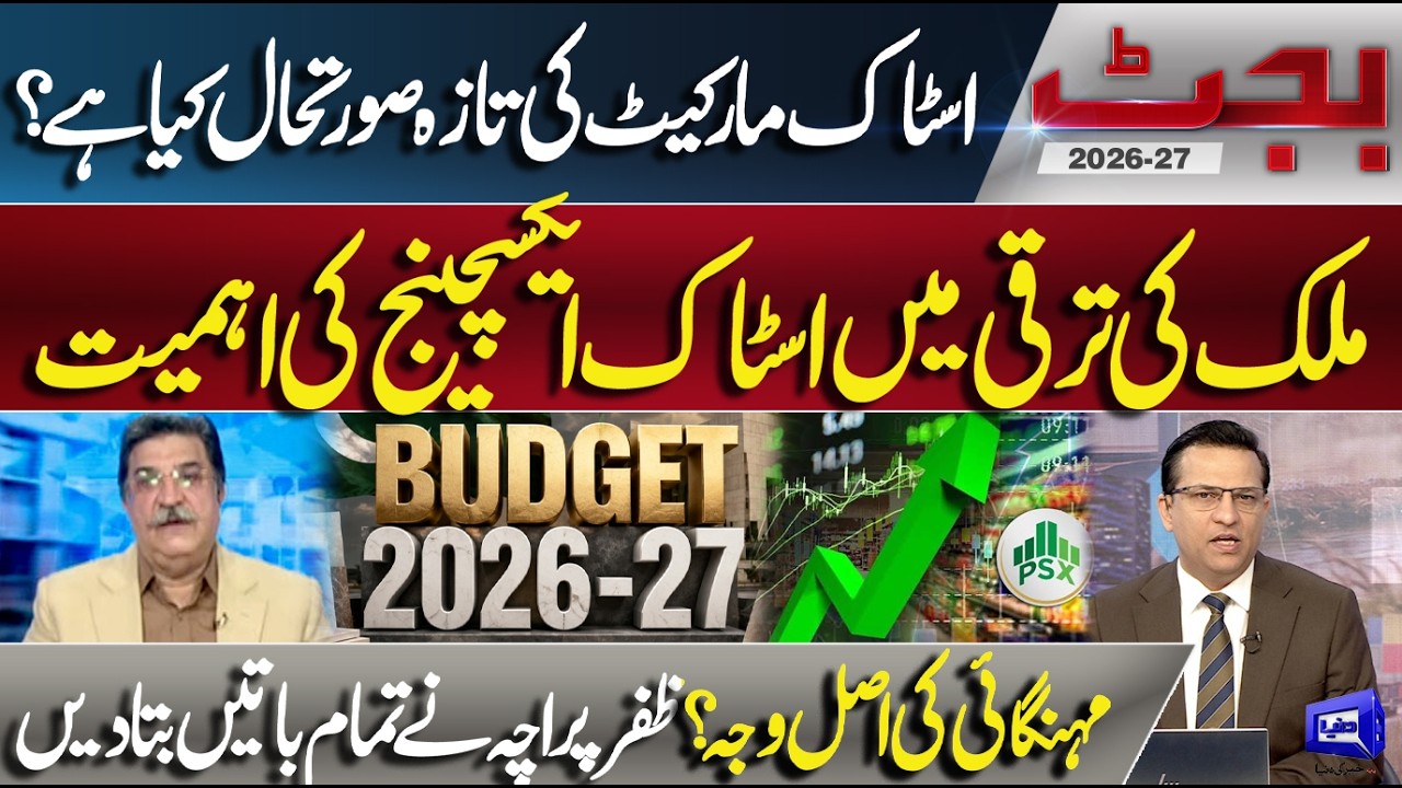 Pakistan Budget 2026-27: Pakistan Stock in Focus! Economic Growth, Inflation & Expert Insights