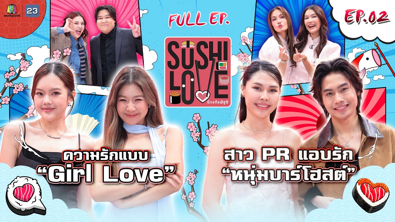 Sushi Love รักแท้แพ้ซูชิ | EP.02 | 10 มี.ค. 69 Full EP