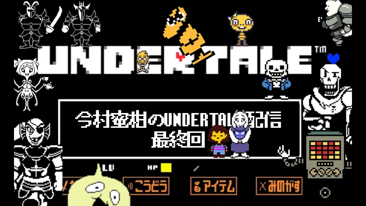 【完全初見】おしまい【UNDERTALE】【配信まとめ】