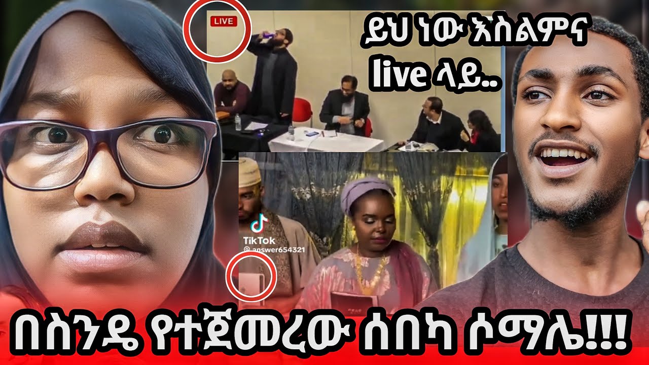 አላሁ አክበር live ላይ ተአምር... ሚሽነሪዎች ሶማሌን...#ahadtube #የኔመንገድ