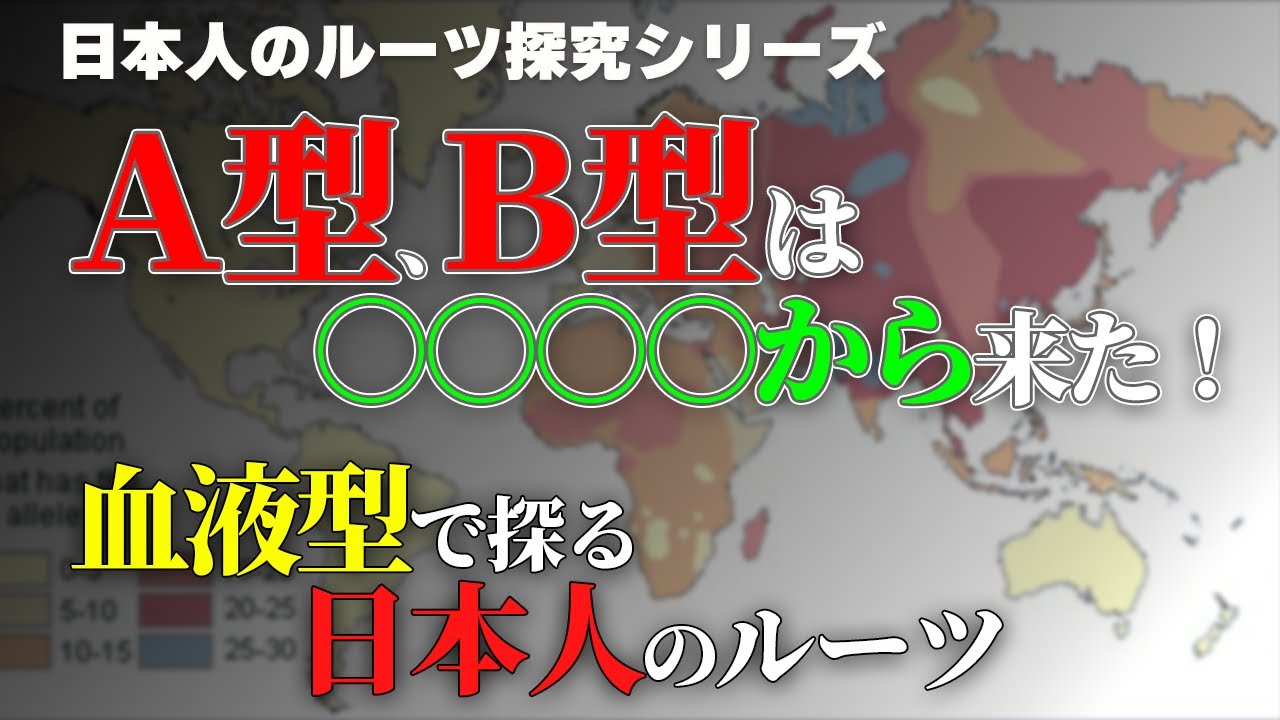 A型、B型はどこから来たか？ABO式血液型から探る日本人のルーツ【日本人のルーツ探索シリーズ】