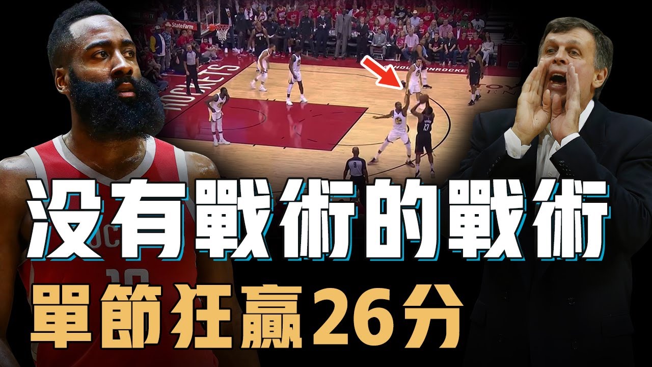 NBA史上最無厘頭的戰術究竟有多誇張？能單節狂贏對手26分、也能三分連丟27球，看似亂打卻創造季後賽奇蹟，宇宙勇的唯一對手【籃球戰術分析】
