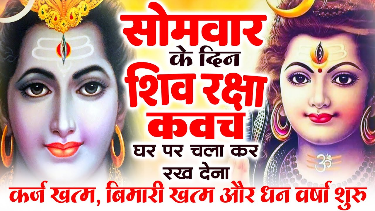 सोमवार के दिन अपने घर में शिव रक्षा कवच चलाकर रख देने से कर्ज खत्म बीमारी खत्म धन वर्षा शुरू