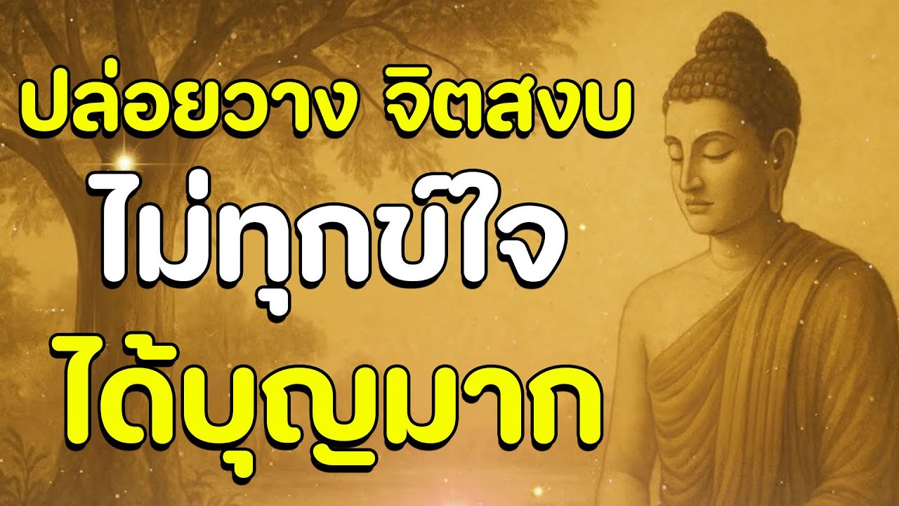 ธรรมะสอนใจ : Ep21 : ปล่อยวาง จิตสงบ ไม่ทุกข์ใจ ได้บุญมาก