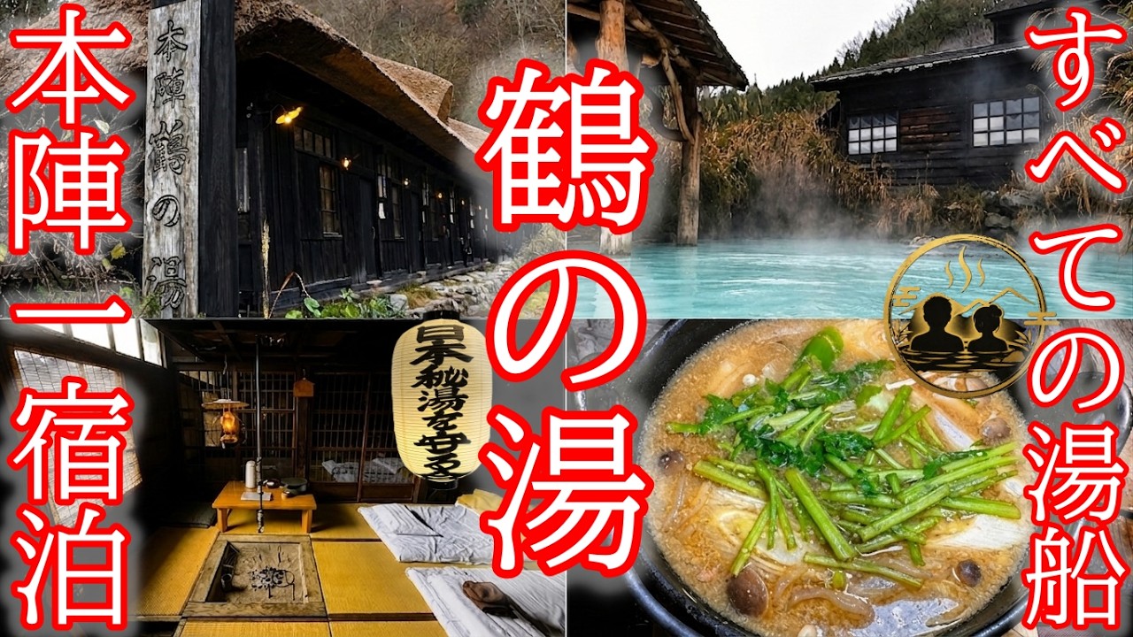 【秋田・乳頭温泉郷 鶴の湯】予約困難の本陣一に泊まる贅沢｜鶴の湯を制覇する特別な夜