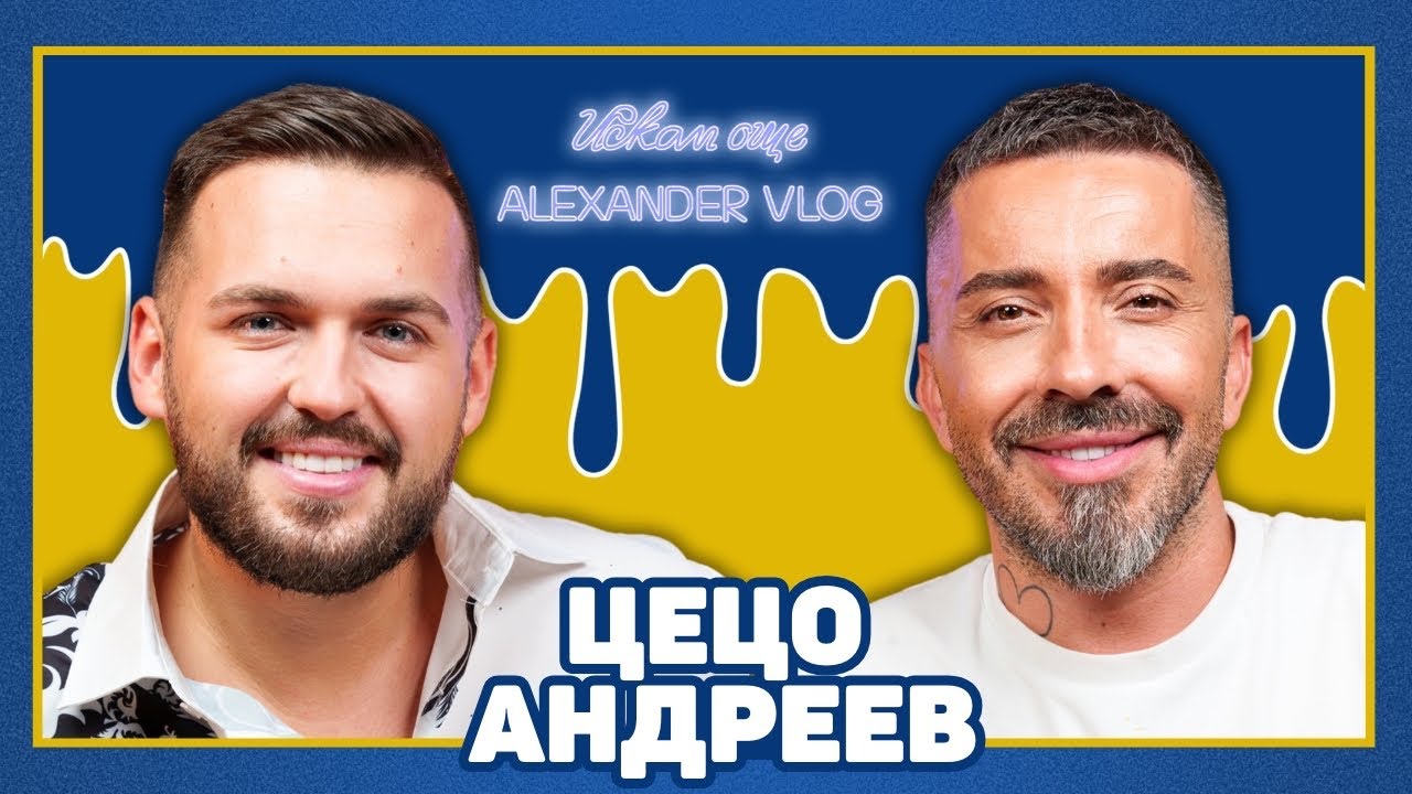 ЦЕЦО АНДРЕЕВ: Българската жена не се цени! | ИСКАМ ОЩЕ…