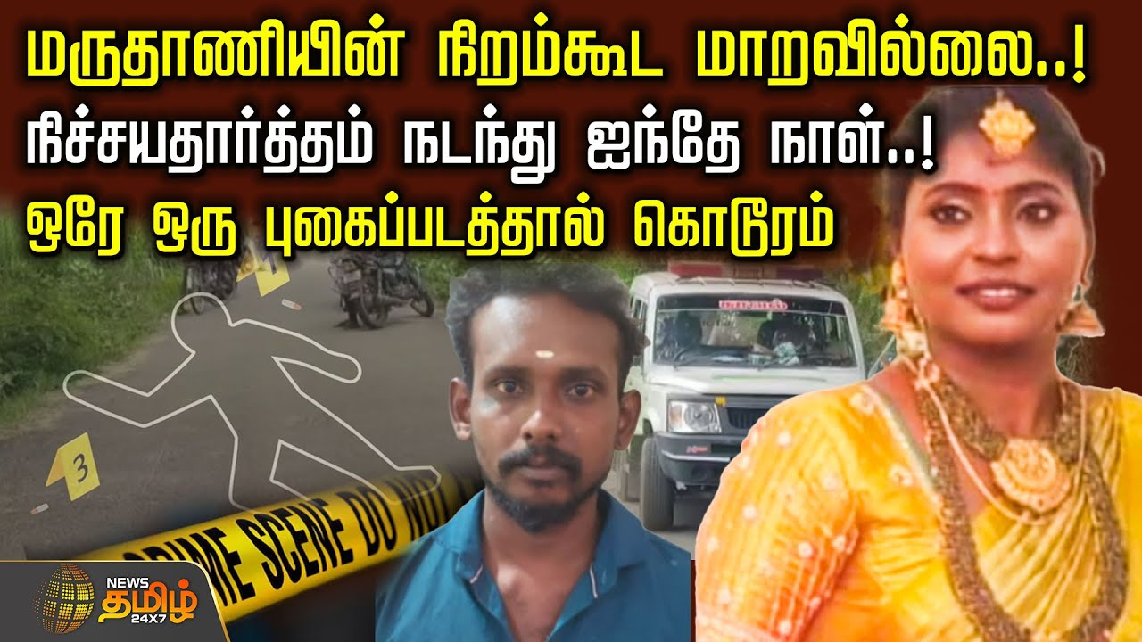 மருதாணியின் நிறம்கூட மாறவில்லை.! நிச்சயதார்த்தம் நடந்து ஐந்தே நாள்.! ஒரே ஒரு புகைப்படத்தால் கொடூரம்