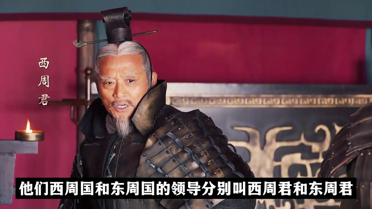 又菜又爱玩：西周国与东周国【战国番外篇】 #文脉里的中国  #大秦帝国 #周天子 #分封制