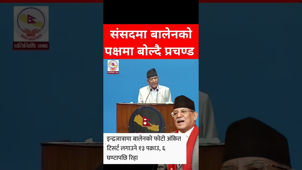 Prachanda speaking for Balen Shah in parliament #shibuchhetri #prachanda #balenshah #kpoli #balen