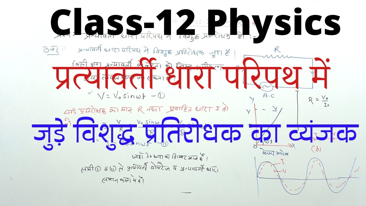 धारा परिपथ में जुड़े विशुद्ध प्रतिरोधक का व्यंजक ! Class-12 Physics  ! Shiv Sir