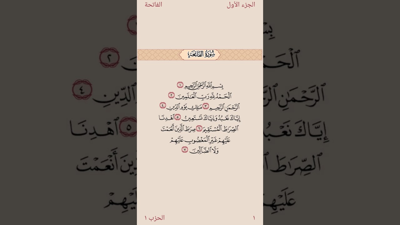 001الفاتحة مكررة 5مرات بصوت الحصري لتثبيت الحفظ انشر . تؤجر