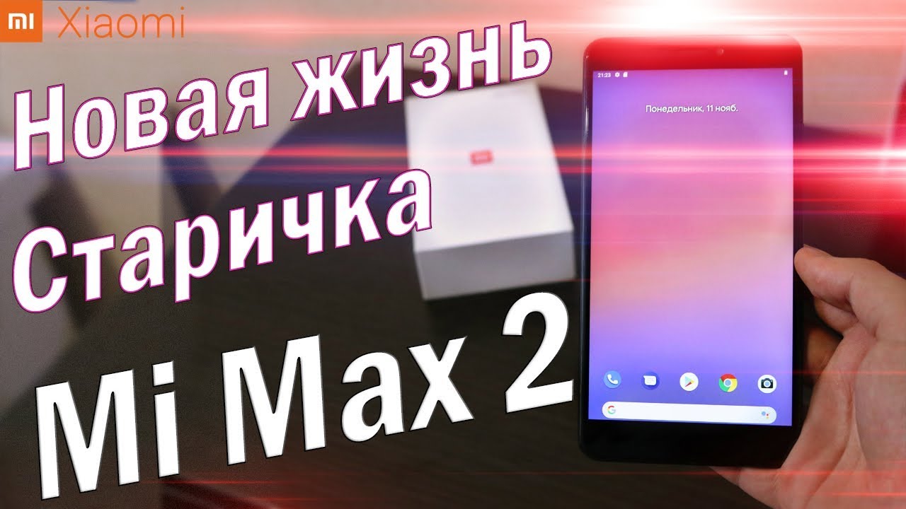 Установил Android 9 на Xiaomi Mi MAX 2 | ВОТ ЭТО Я ПОНИМАЮ