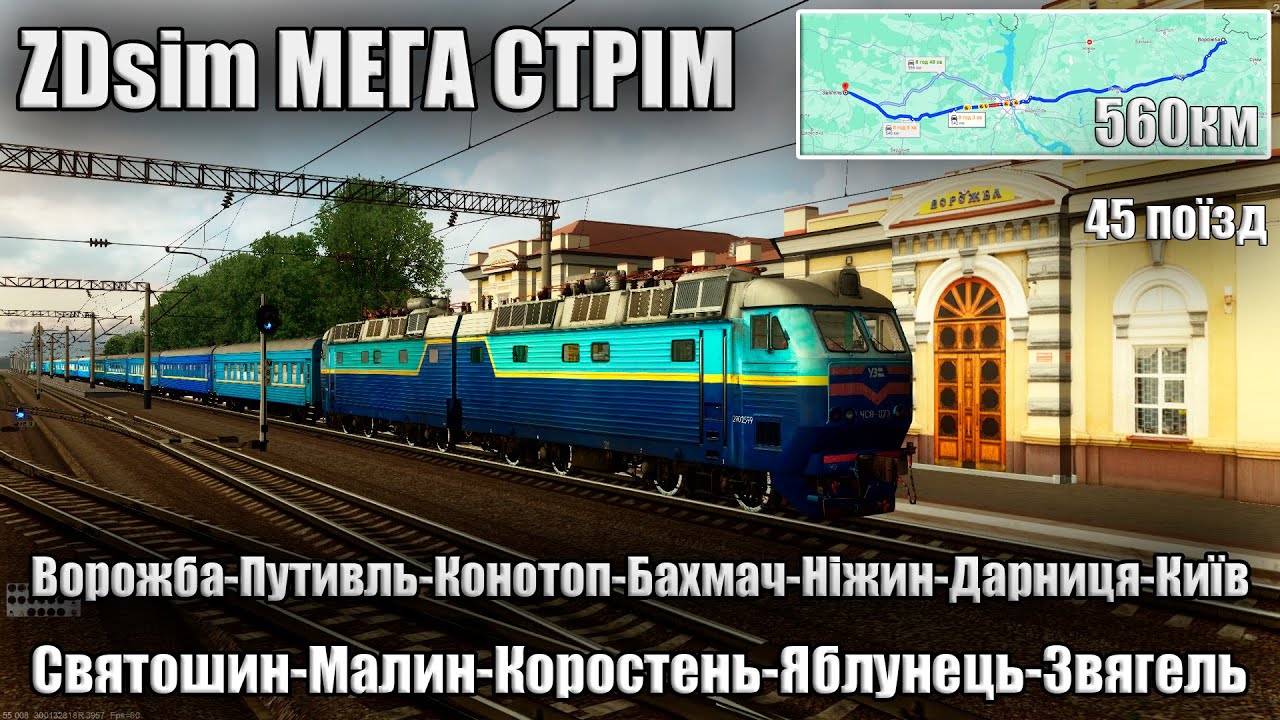 ✅[ZDsimulator МегаСтрім] ЧС8-073 з поїздом #45 