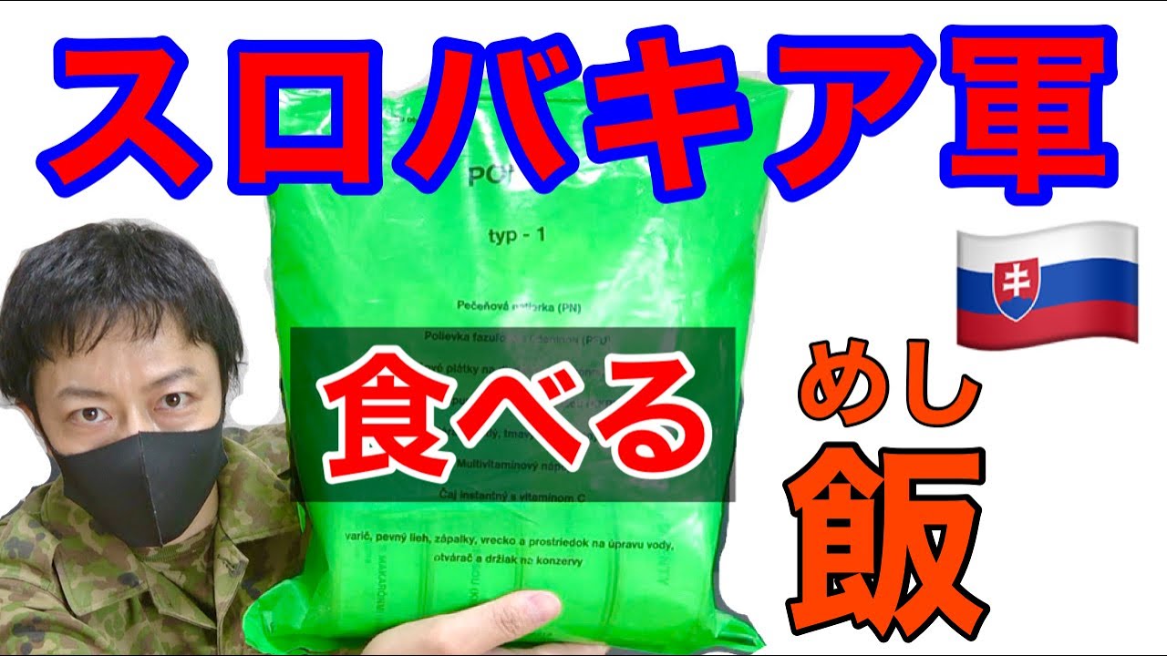 【実食】元自衛隊員がスロバキア軍の飯を開けてみたら！衝撃だった!!  Slovakia military Ration Food