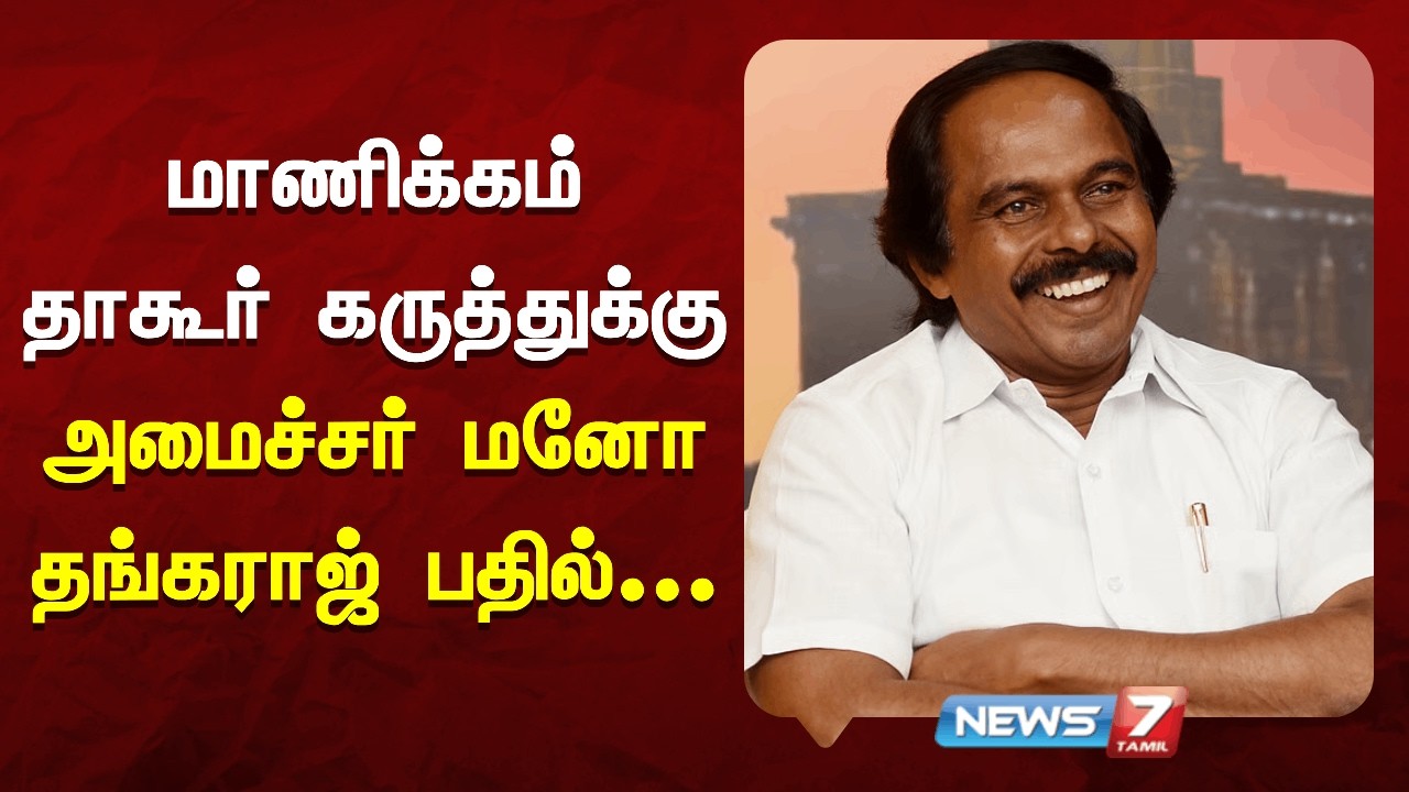 மாணிக்கம் தாகூர் கருத்துக்கு அமைச்சர் மனோ தங்கராஜ் பதில் | NEWS7 TAMIL