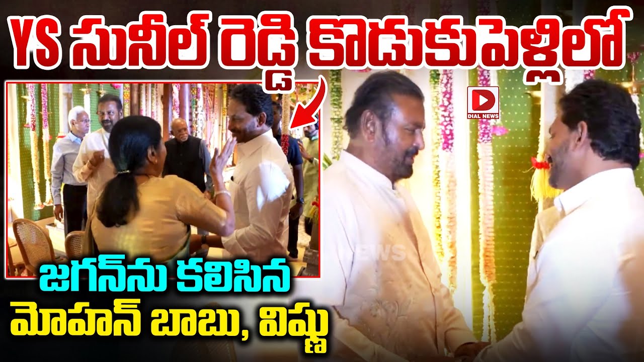 YS సునీల్ రెడ్డి కొడుకుపెళ్లిలో జగన్  | Mohan Babu and Vishnu Met YS Jagan at Leela palace