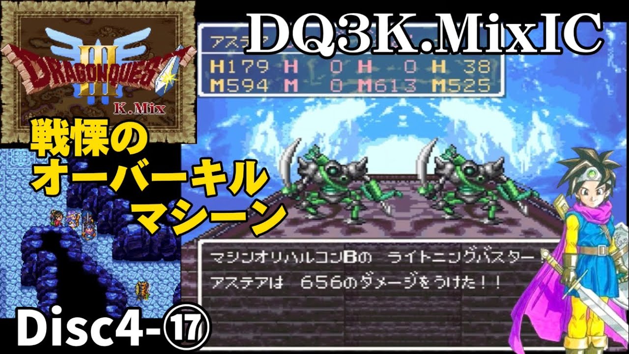 【DQ3K.Mix-IC】エンドコンテンツボス〜マシンオリハルコン攻略
