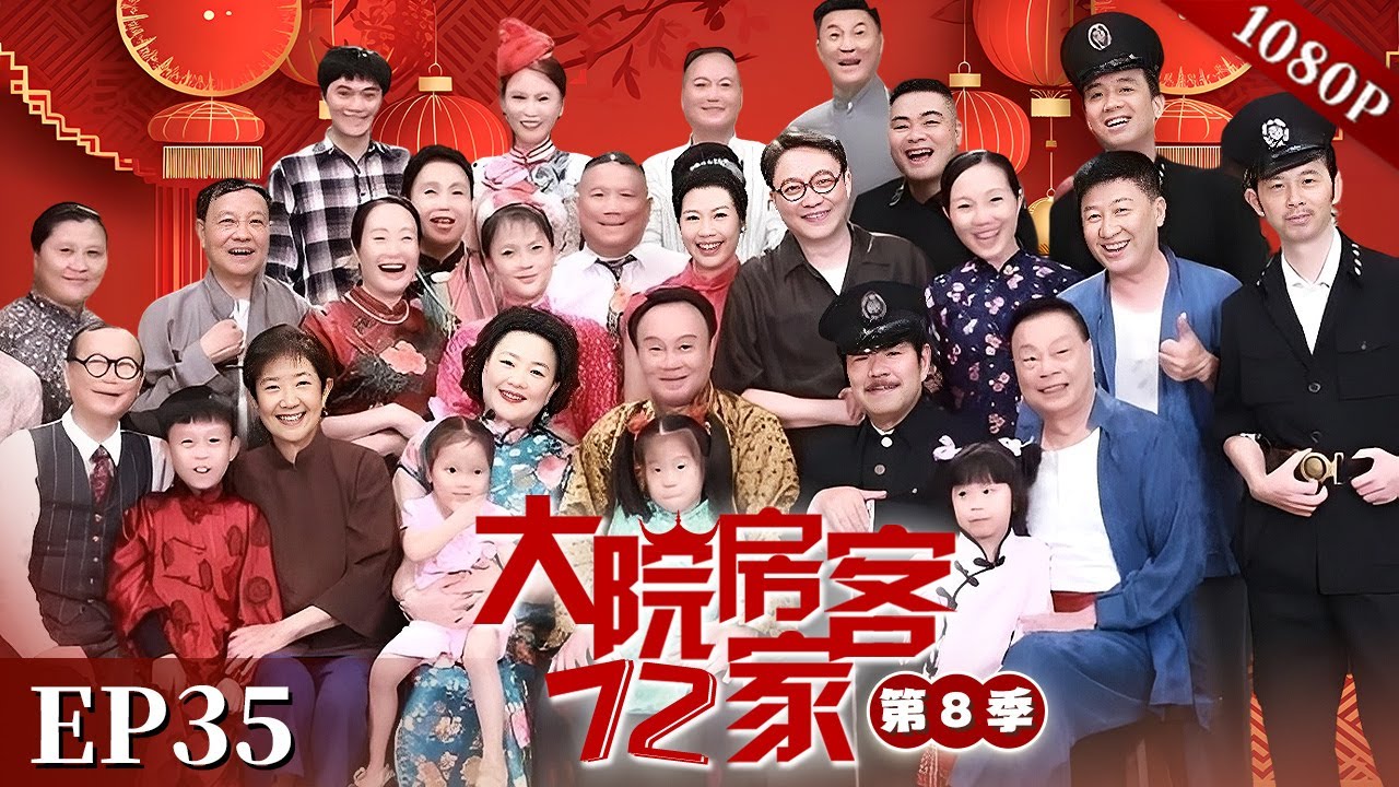 EP35|富哥和陈少为了争“小红”大打出手，太子炳成唯一目击证人！太子炳会如何选择？【大院房客72家 第8季】#粤语 #喜剧 #Cantonese