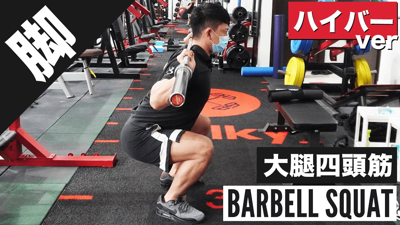ハイバースクワットの正しいフォーム・担ぎ方をご紹介！「首や膝が痛い」という方はぜひ◎