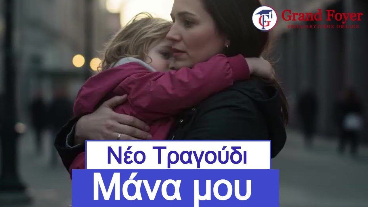 ΜΑΝΑ ΜΟΥ (Νέο Τραγούδι)