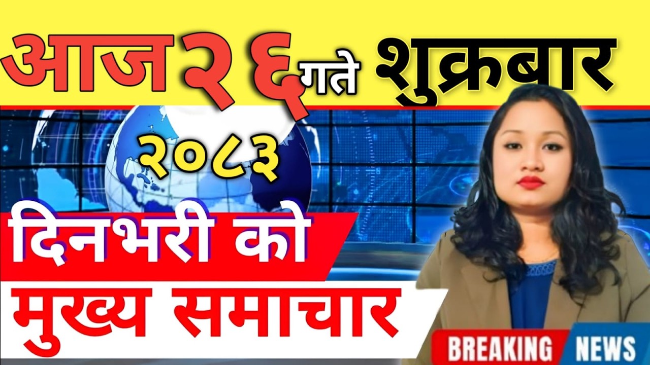 Today news 🔴 nepali news | aaja ka mukhya samachar, nepali samachar live | आज मिति-2083-03-26