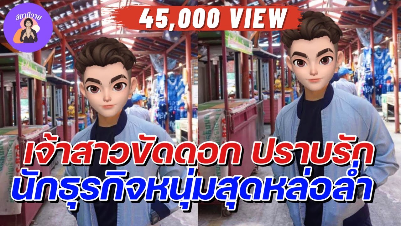 มณฑกานต์🐻 ดนุนัย  EP.155 เจ้าสาวขัดดอก ปราบรัก นักธุรกิจหนุ่มสุดหล่อล่ำ นิยายวาย { YAOI } 🌷