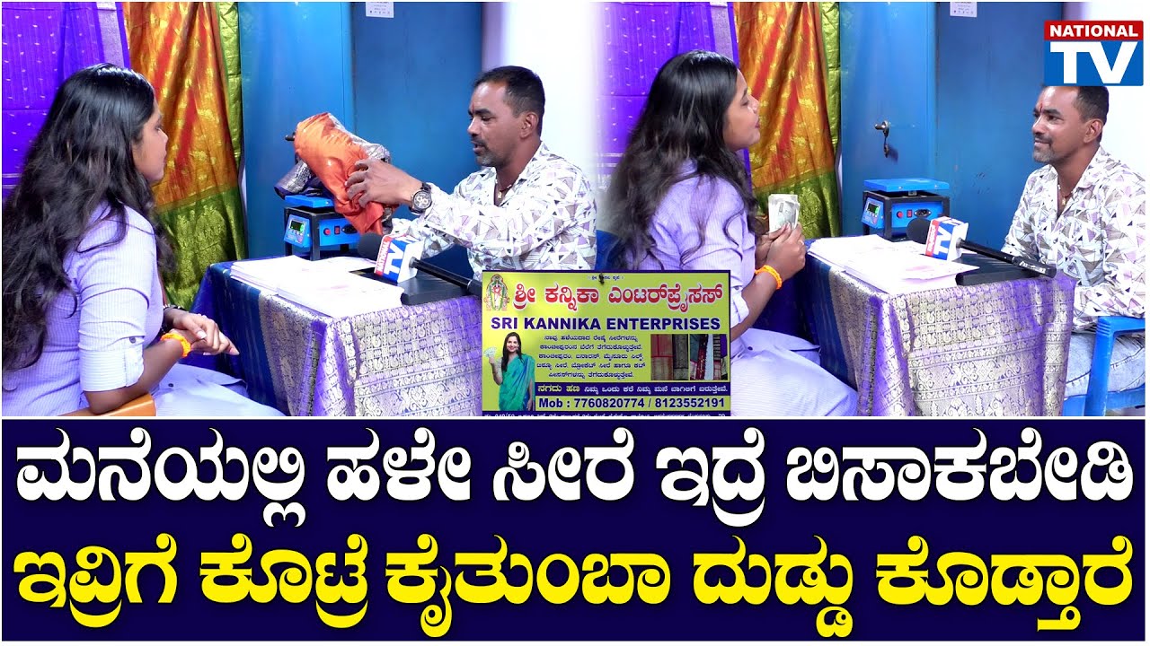 Kanika Enterprises : ಮನೆಯಲ್ಲಿ ಹಳೇ ಸೀರೆ ಇದ್ರೆ ಬಿಸಾಕಬೇಡಿ, ಇವ್ರಿಗೆ ಕೊಟ್ರೆ ಕೈತುಂಬಾ ದುಡ್ಡು ಕೊಡ್ತಾರೆ
