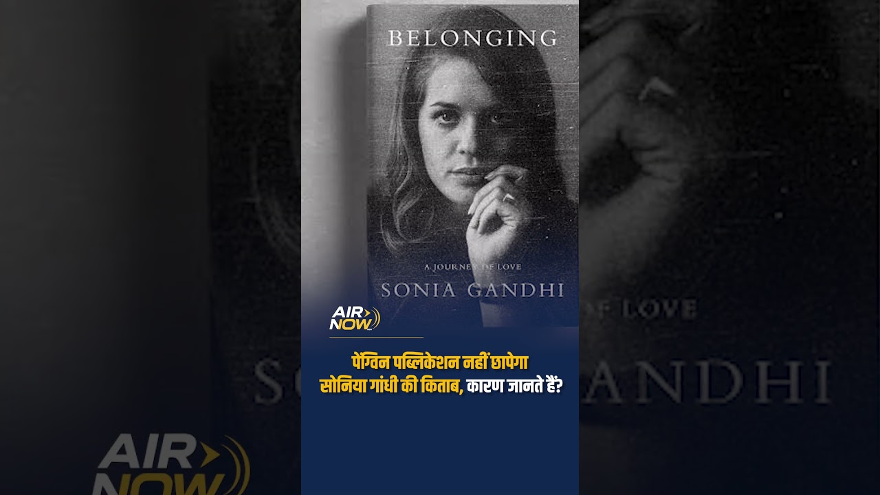 Penguin Publications नहीं छापेगा Sonia Gandhi की Book, कारण जानते हैं?#newbook #book #shorts #reels