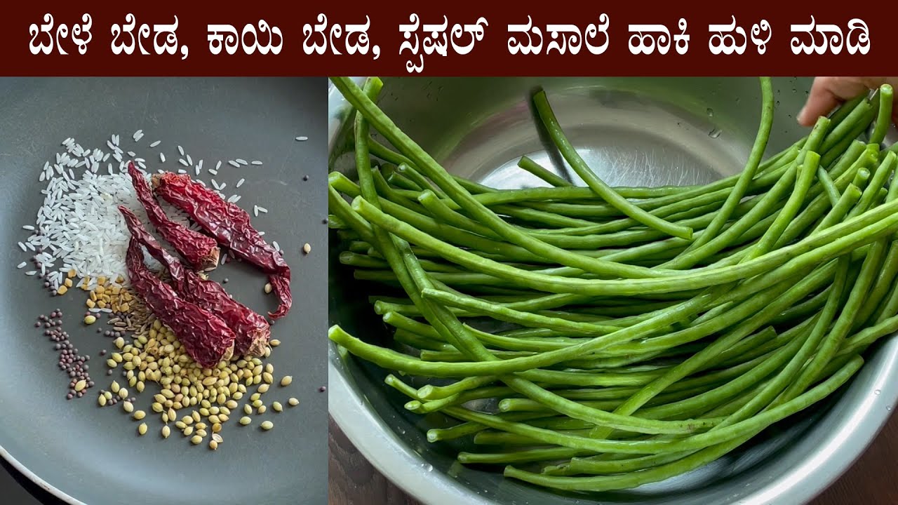 ಬೇಳೆ ಬೇಡ, ಕಾಯಿ ಬೇಡ, ಸ್ಪೆಷಲ್ ಮಸಾಲೆ ಪುಡಿ ಹಾಕಿದ ಅಲಸಂದೆ ಹುಳಿ | Alasande huli koddel sambar recipe