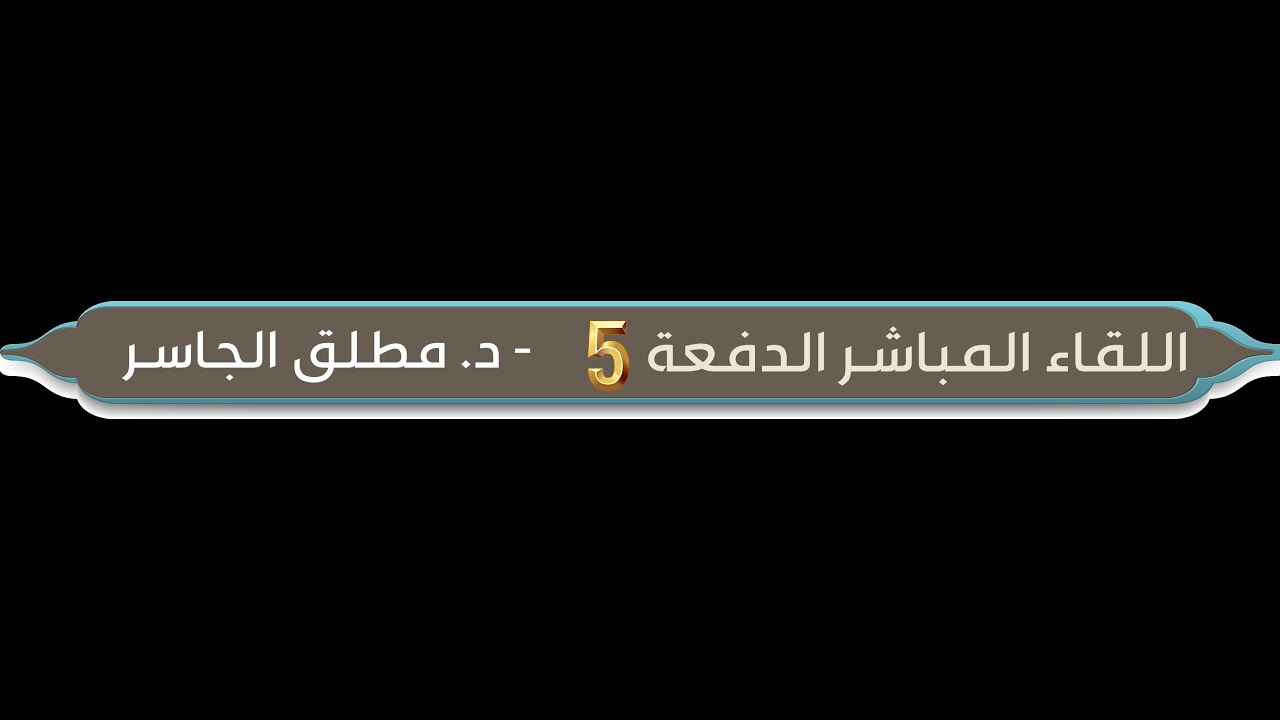 اللقاء المباشر الأول مع طلاب الدفعة الخامسة في معهد مرتقى للعلوم الشرعية
