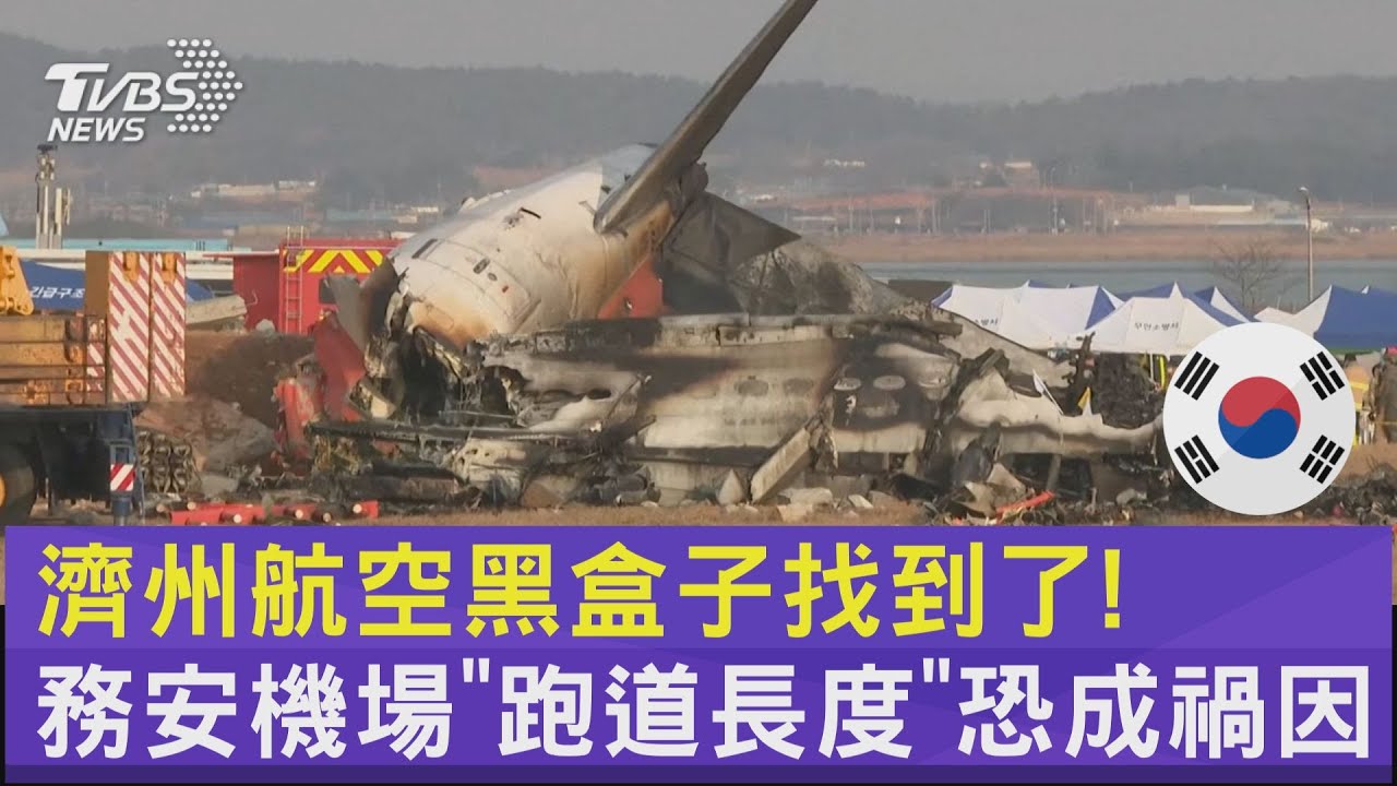 濟州航空黑盒子找到了! 務安機場「跑道長度」恐成禍因｜TVBS新聞 @TVBSNEWS02