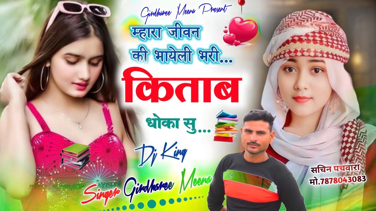 #nawmeenageet2026 || म्हारा जीवन की भायेली भरी किताब धोका सु। ||• Singer Girdharee Meena•||