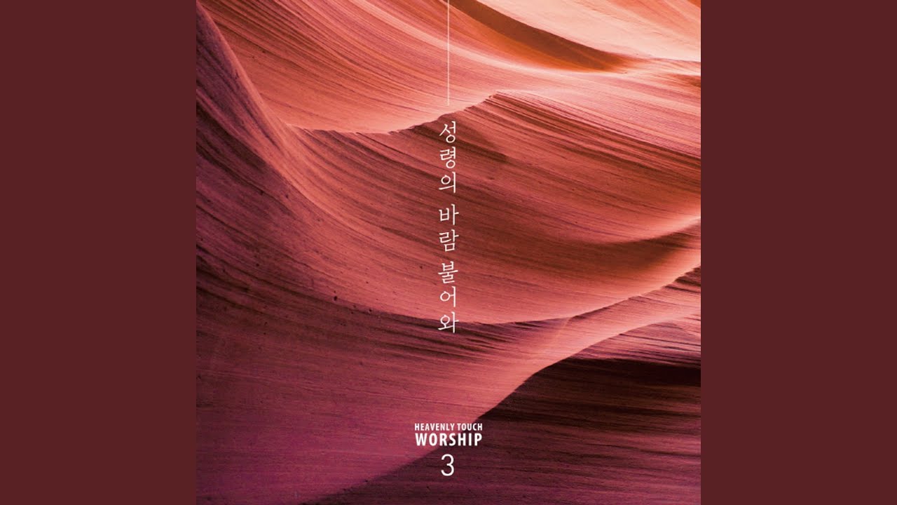 성령의 바람 불어와 The Wind of the Holy Spirit