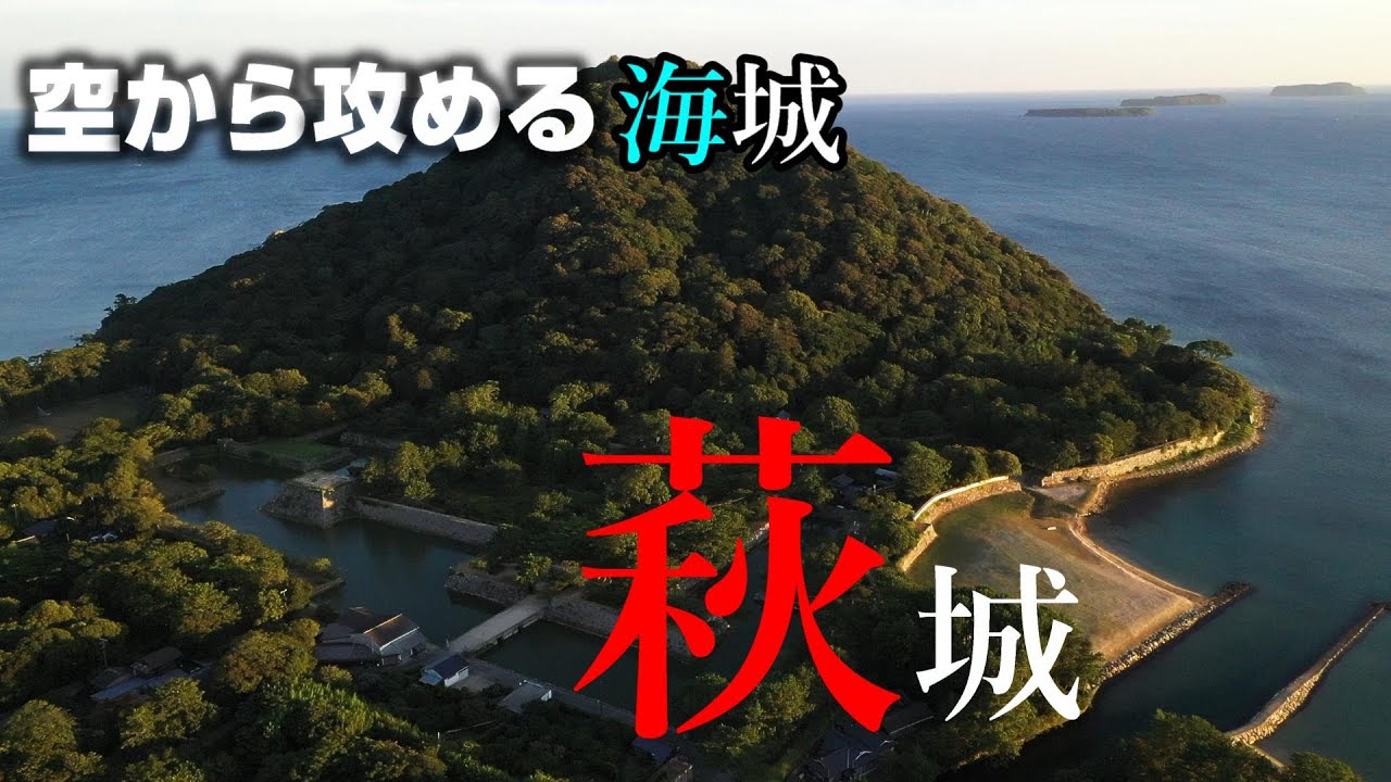 【海城、その櫓】萩城2nd【空から攻める山城】ドローン空撮　Mavic2pro The Hagi castle