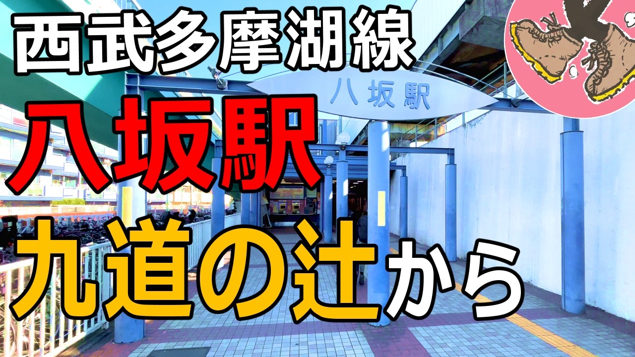 西武多摩湖線【八坂駅】【九道の辻】から/Tokyo Yasaka Station,Kudounotuji walk