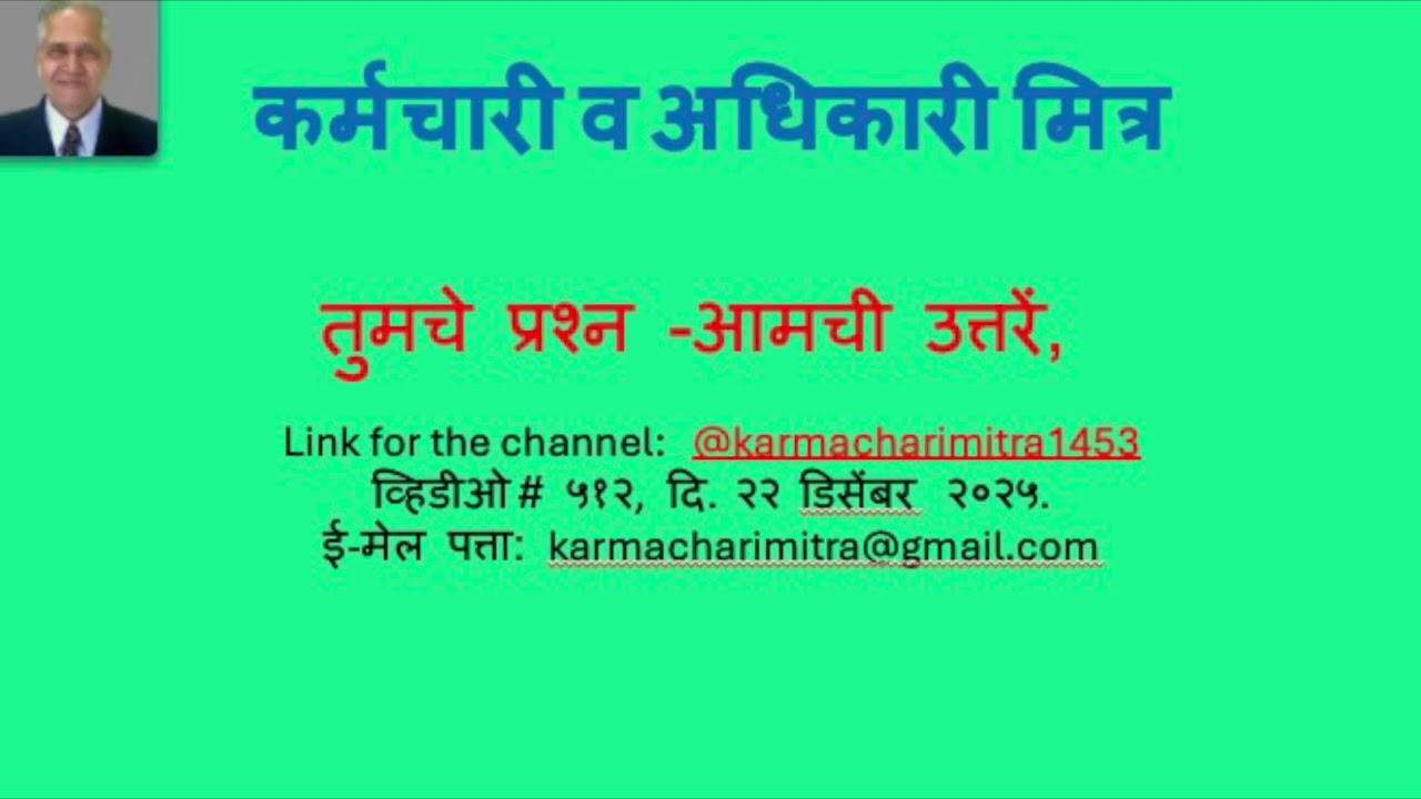512  तुमचे  प्रश्न - आमची उत्तरें, दि. 22 डिसेंबर 25.