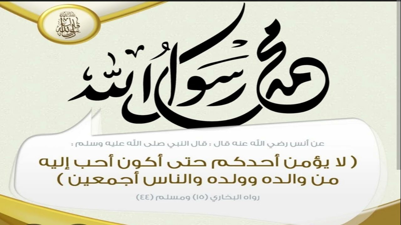 السلسلة الذهبية الاسبوعية:سيرة النبي صلى الله عليه وسلم: الحلقة:04