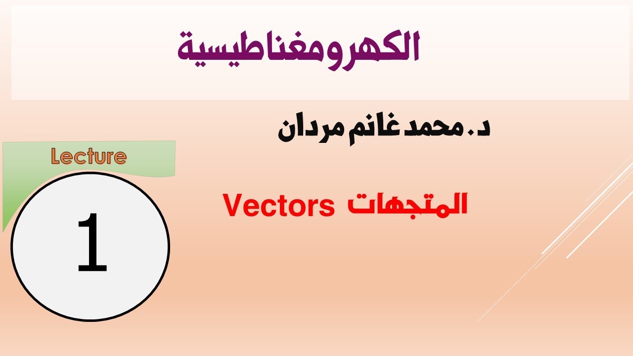 الكهرومغناطيسية: المتجهات