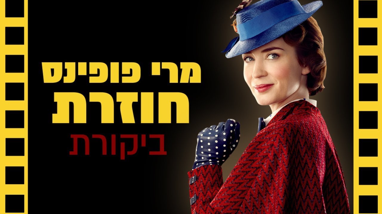 מרי פופינס חוזרת: ביקורת (ללא ספויילרים) | שובר מסך