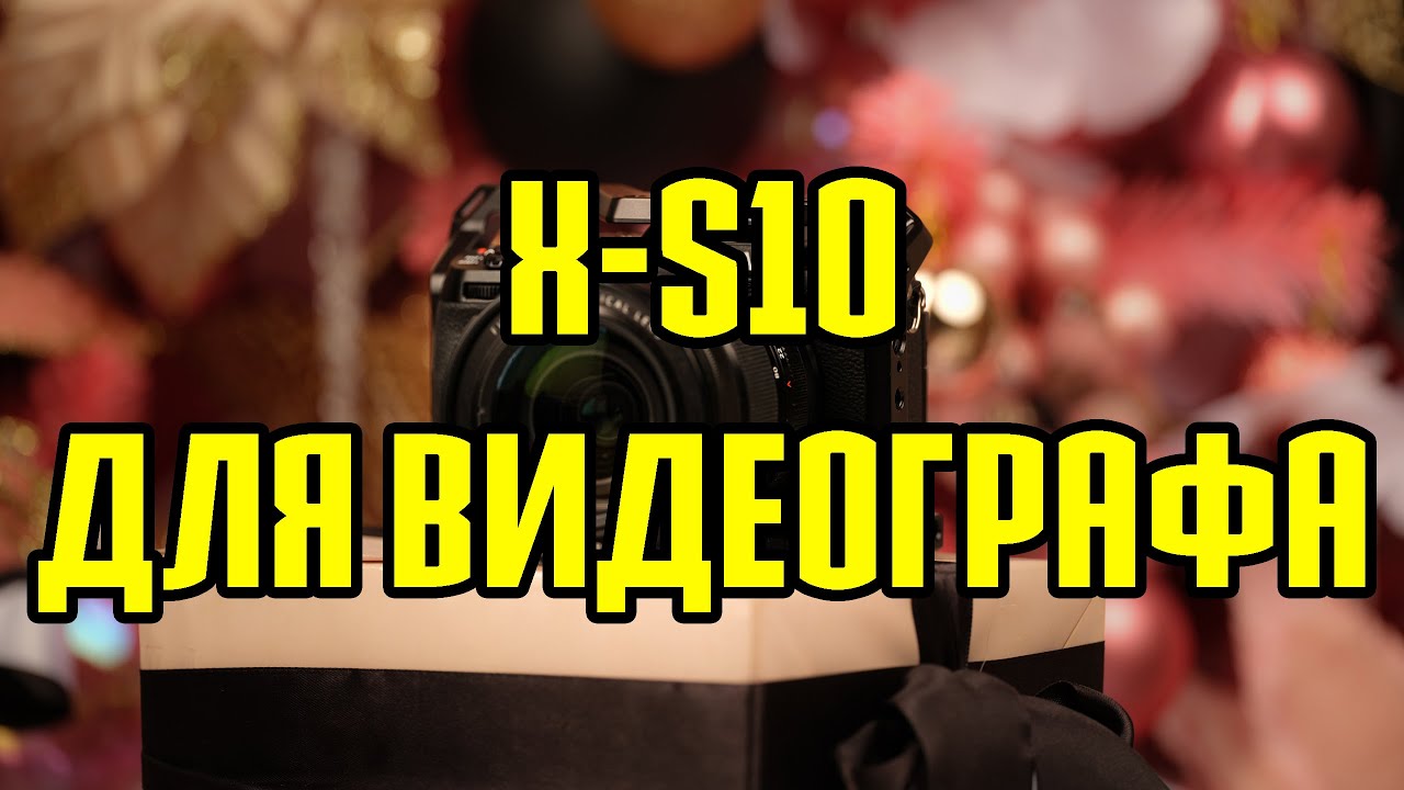 Обзор FUJIFILM X-S10 для видеографа