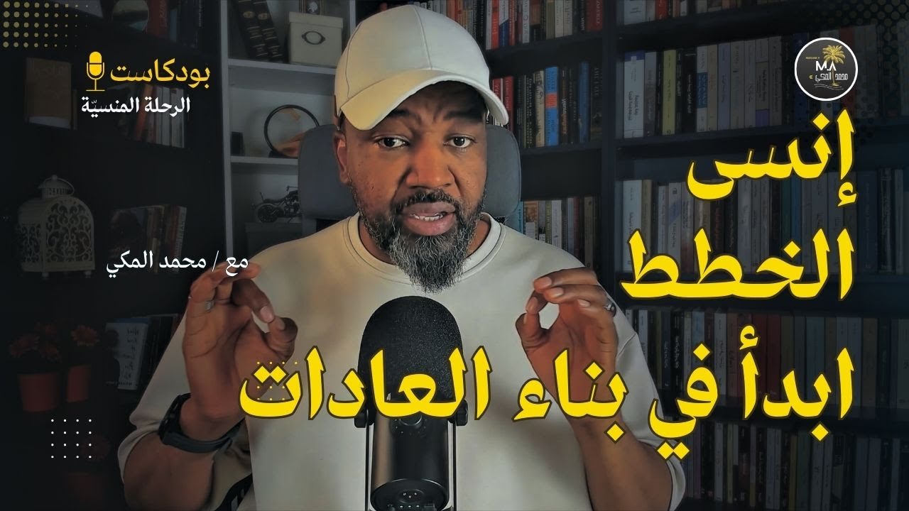 في العشرينات من عمرك ركز على بناء العادات وليس الخطط In Your 20s: Focus On Building Habits Not Plans
