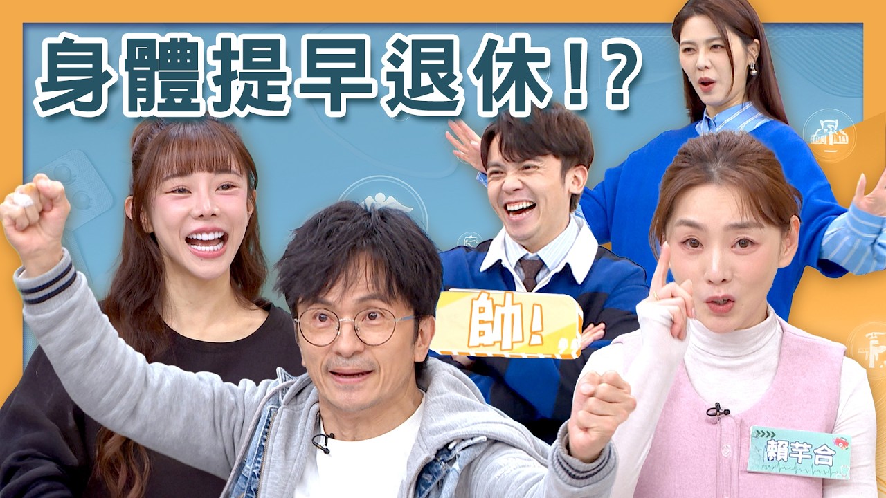 唐從聖一場派對花一天才醒酒！賴芊合宿醉還去運動！巫苡萱出國放飛自我大吃大喝！【醫學大聯盟】2026.02.23